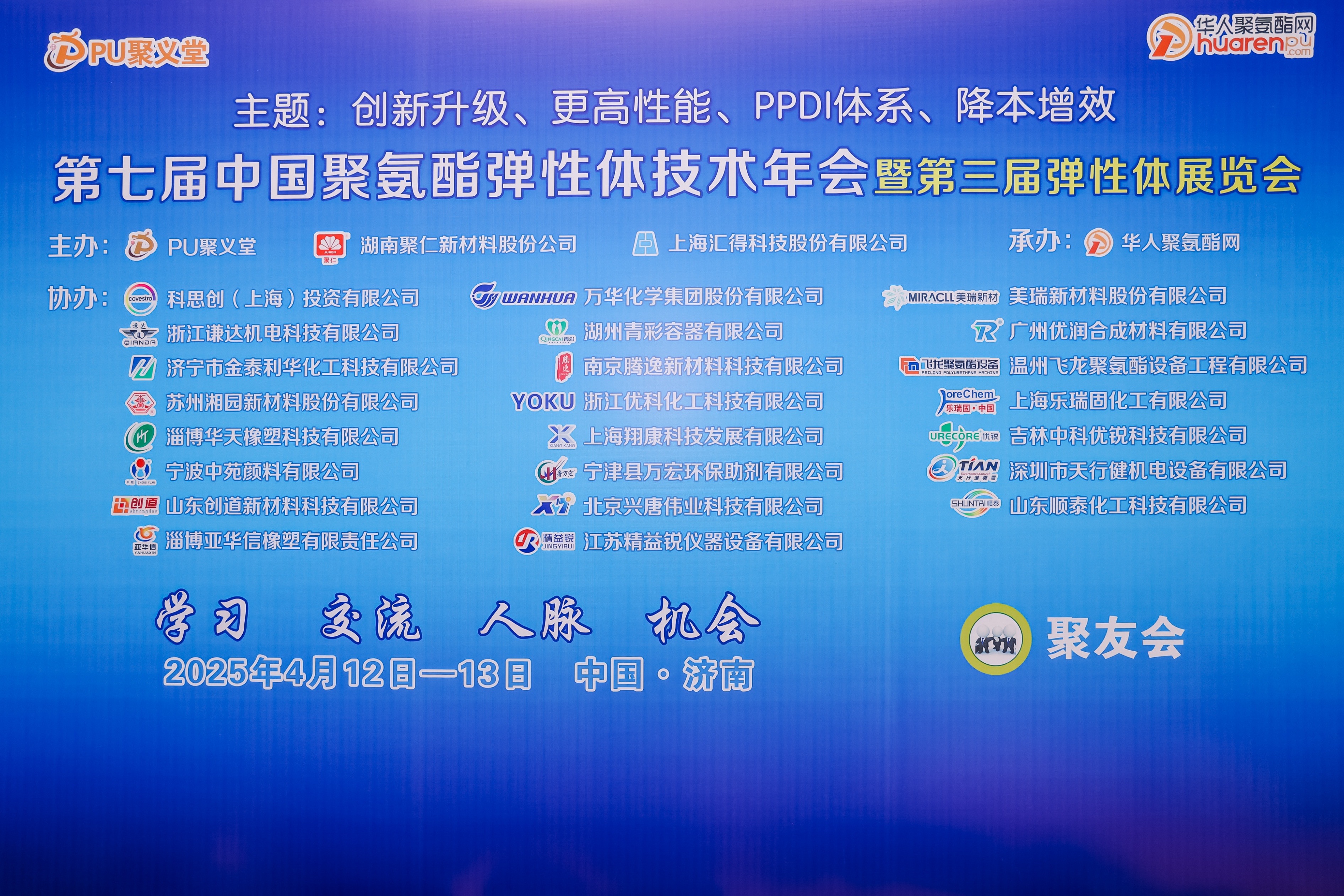 The 7th China (Jinan) Polyurethane Elastomer Practical Technology Annual Conference and the 3rd Polyurethane Elastomer Exhibition 2025